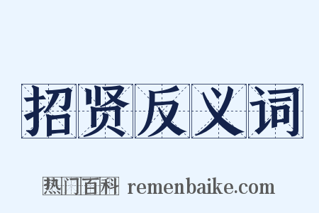 招贤反义词是什么意思的图片